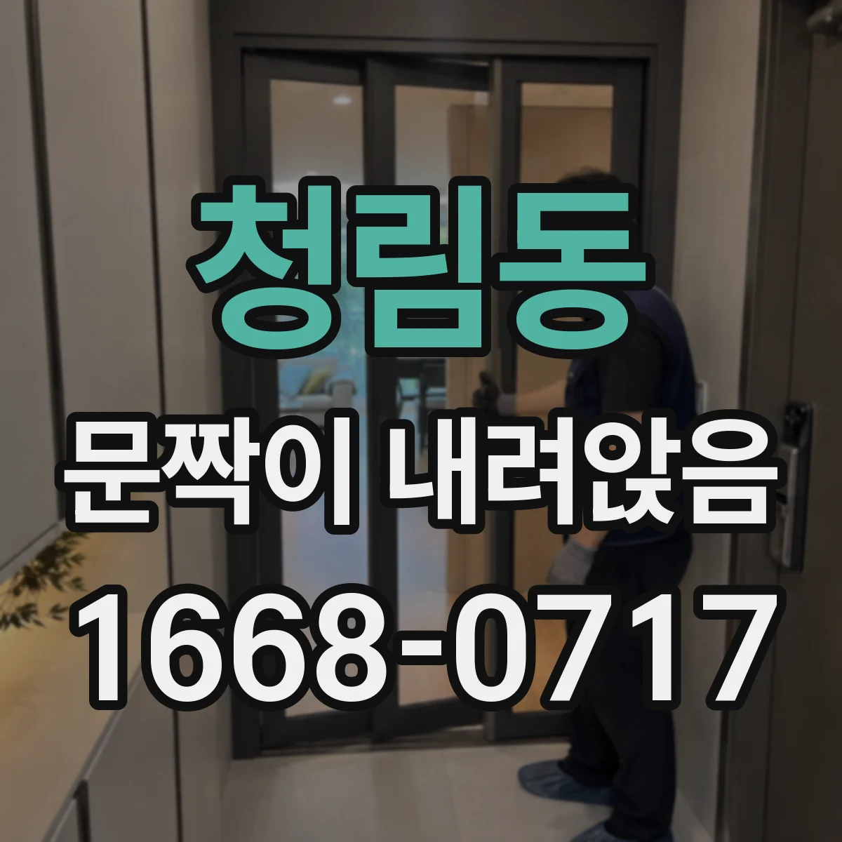 청림동 문짝이 내려앉음