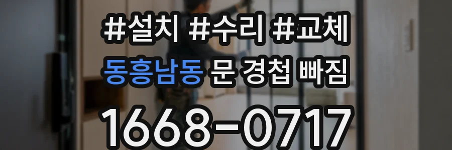 동흥남동 문 경첩 빠짐