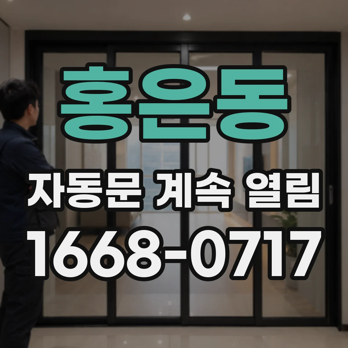 홍은동 자동문 계속 열림