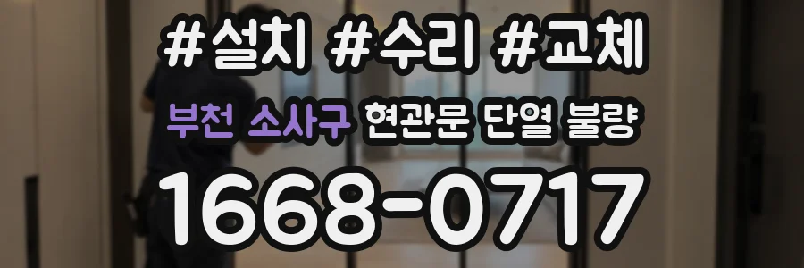 부천 소사구 현관문 단열 불량