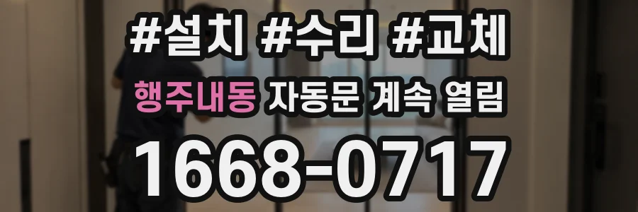 행주내동 자동문 계속 열림