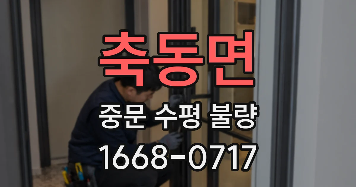 축동면 중문 수평 불량