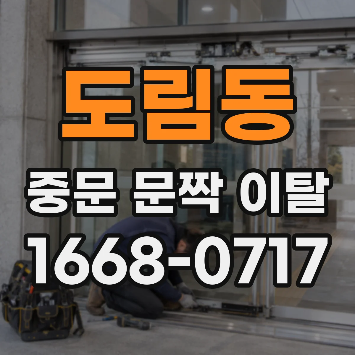 도림동 중문 문짝 이탈