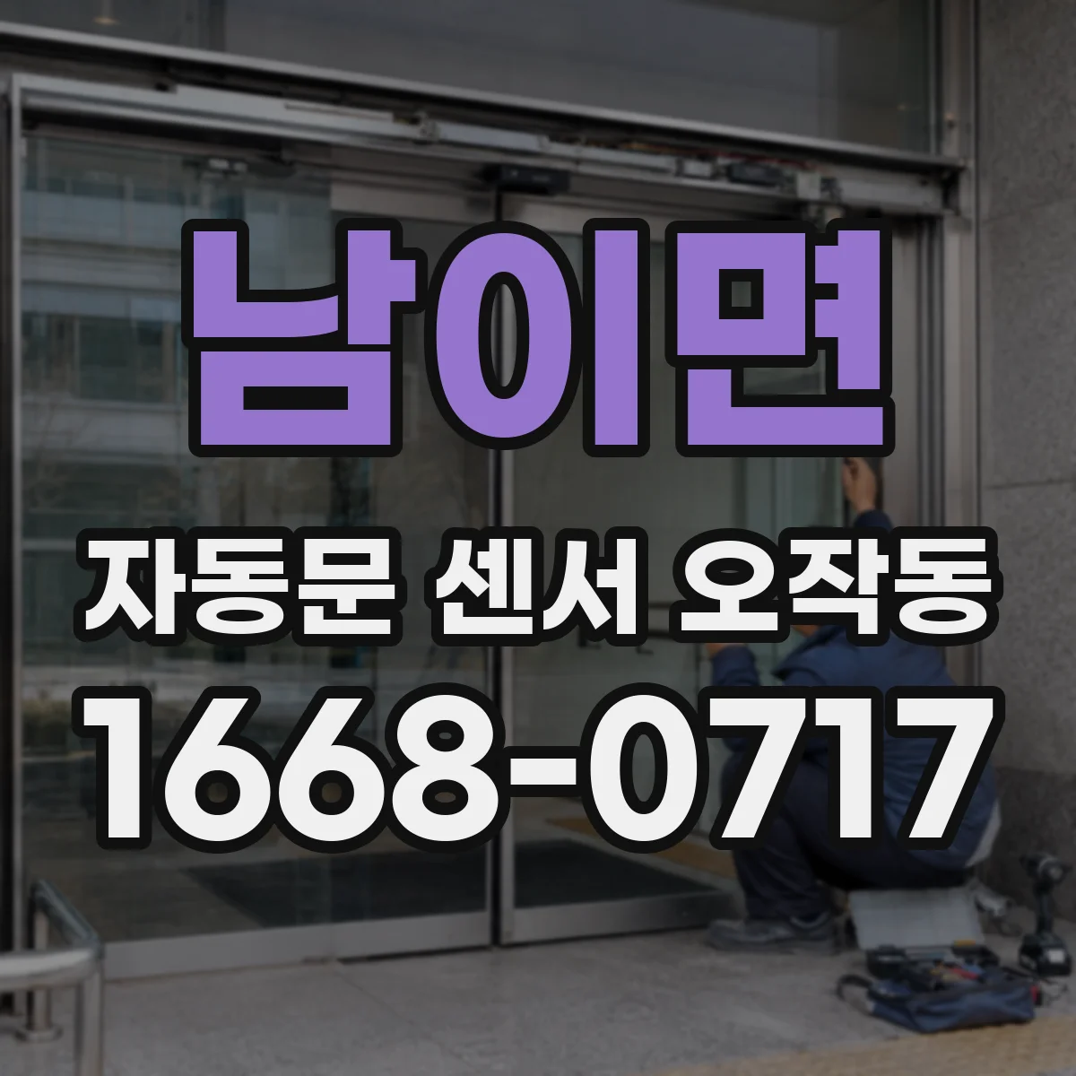 남이면 자동문 센서 오작동