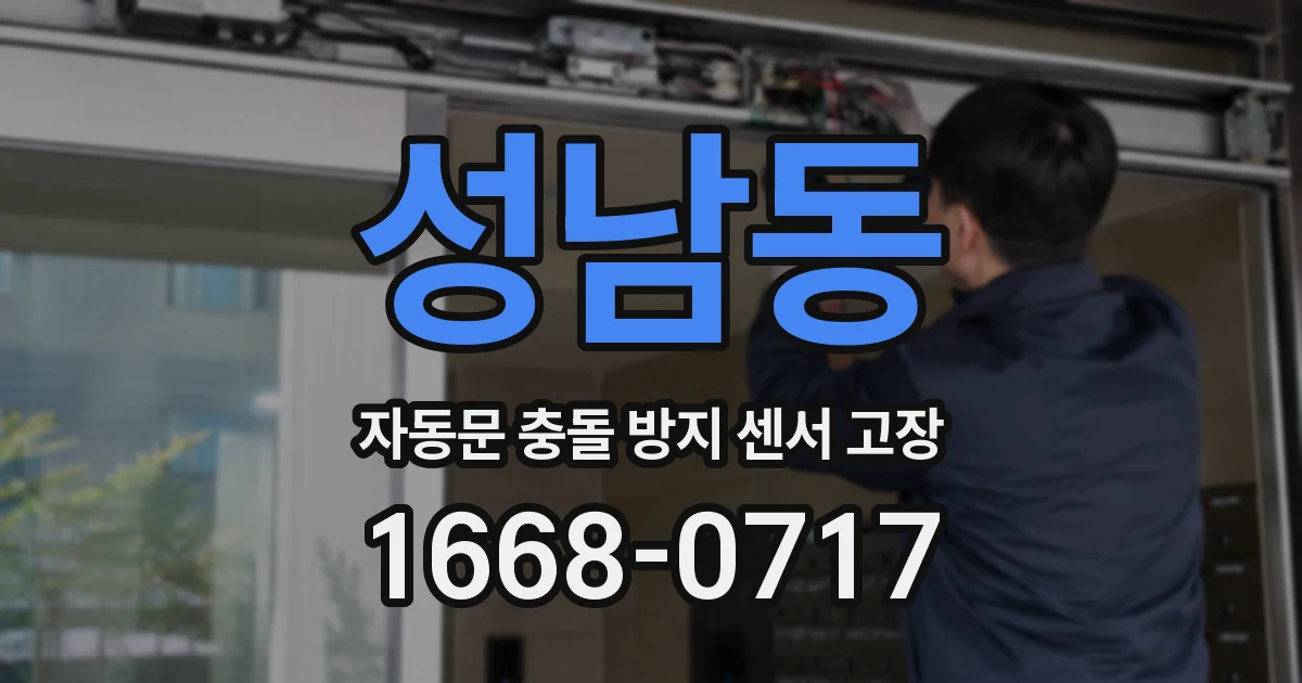 성남동 자동문 충돌 방지 센서 고장
