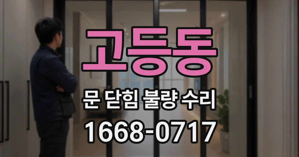 고등동 문 닫힘 불량 수리