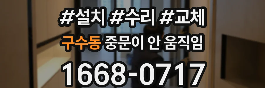 구수동 중문이 안 움직임
