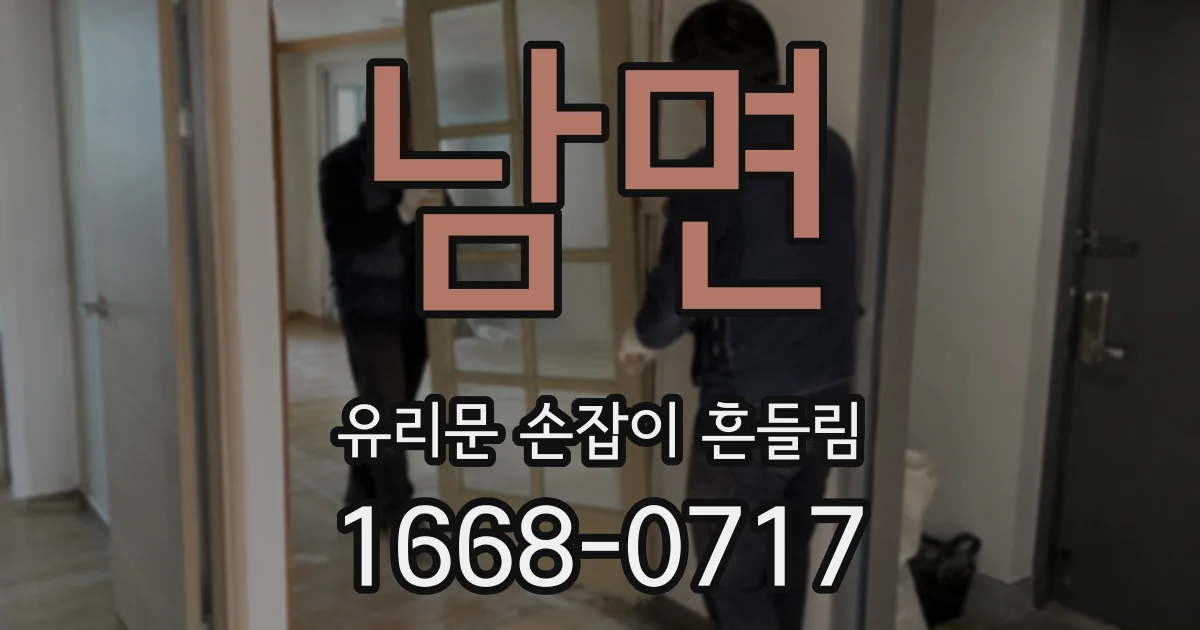 남면 유리문 손잡이 흔들림