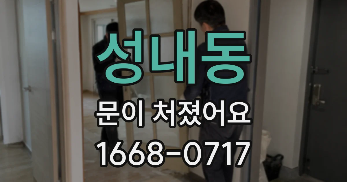 성내동 문이 처졌어요