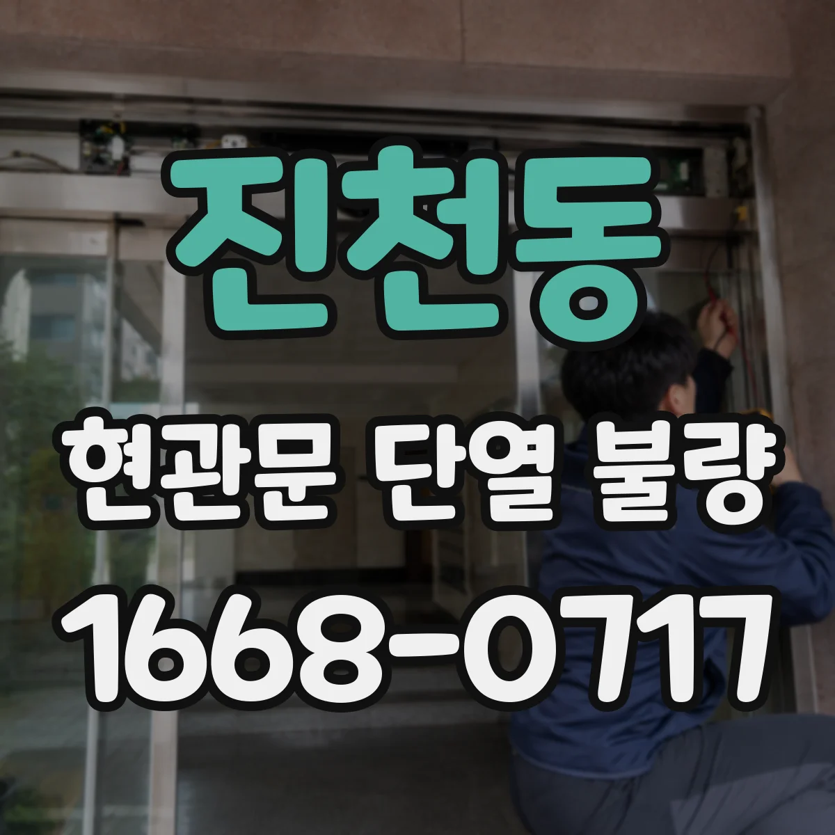진천동 현관문 단열 불량