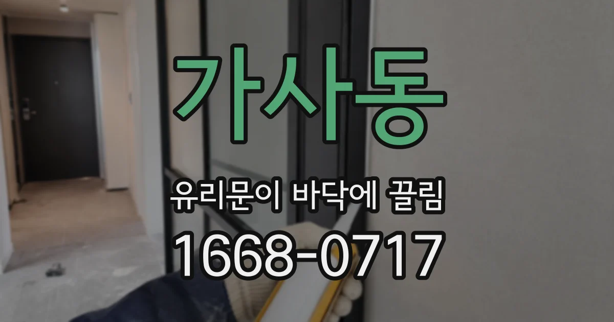 가사동 유리문이 바닥에 끌림
