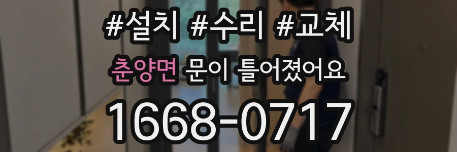 춘양면 문이 틀어졌어요