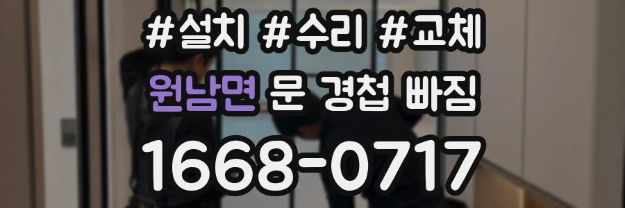 원남면 문 경첩 빠짐