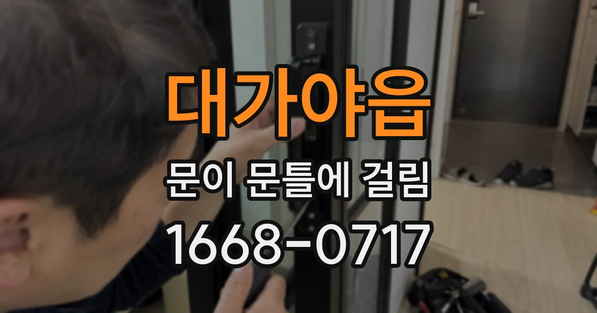 대가야읍 문이 문틀에 걸림