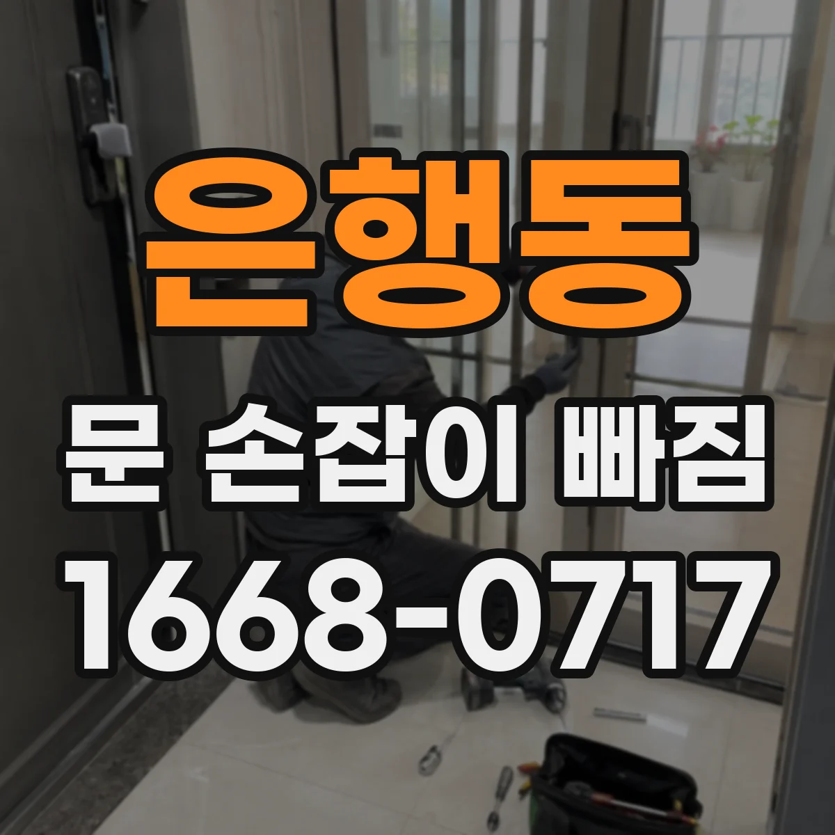 은행동 문 손잡이 빠짐