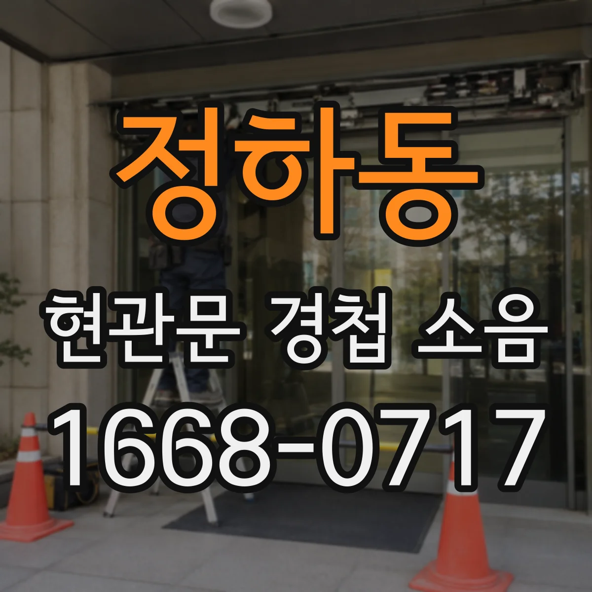 정하동 현관문 경첩 소음