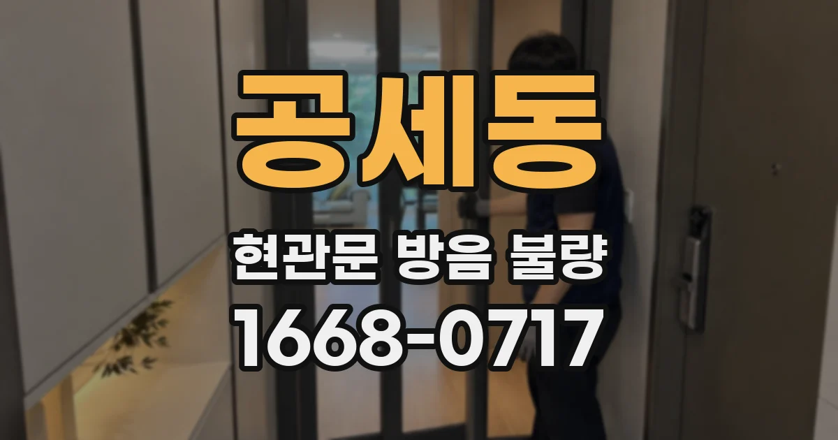 공세동 현관문 방음 불량