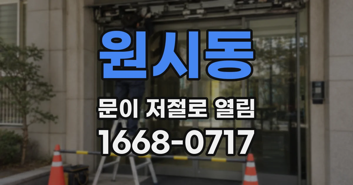 원시동 문이 저절로 열림