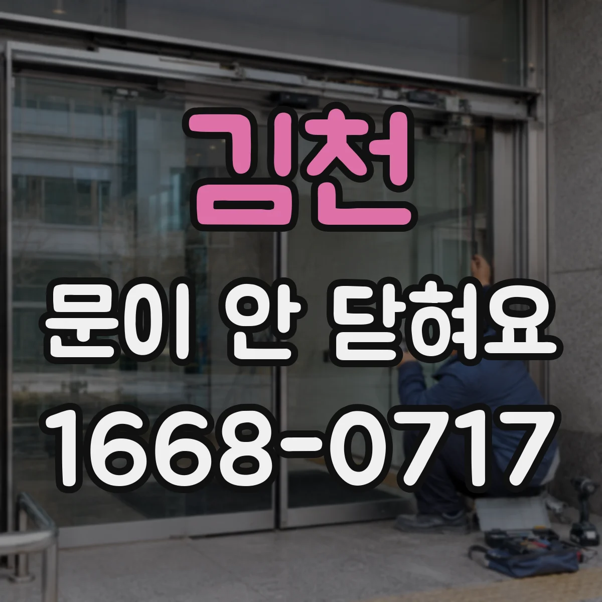 김천 문이 안 닫혀요 도어가 걸려 닫히지 않을 때 해볼 조치