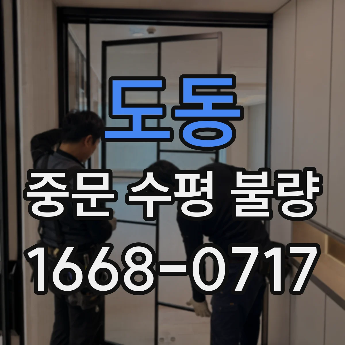 도동 중문 수평 불량