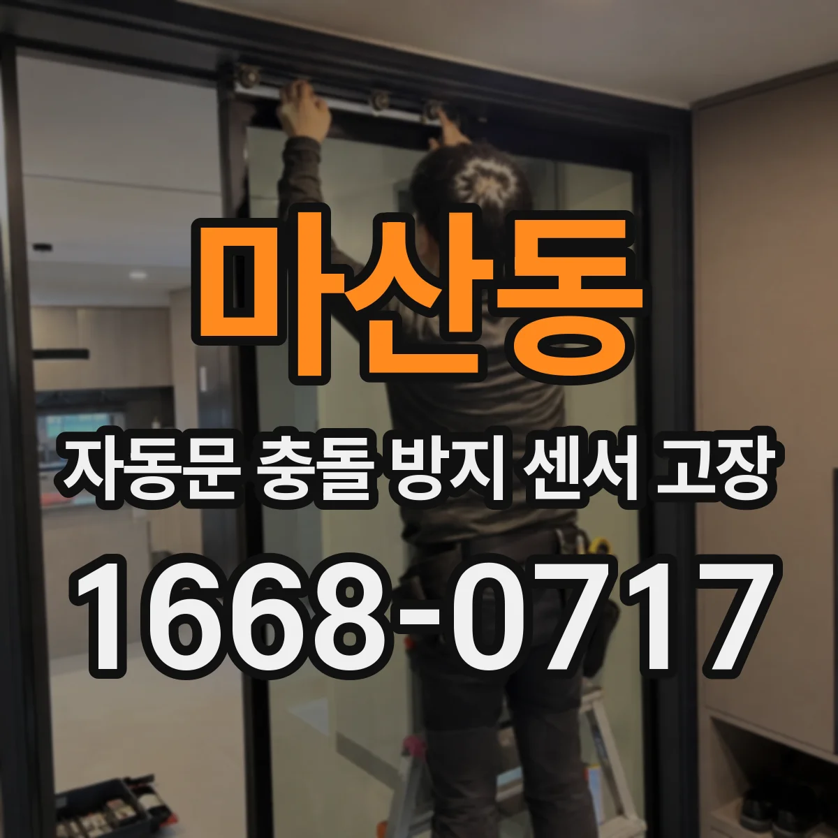마산동 자동문 충돌 방지 센서 고장