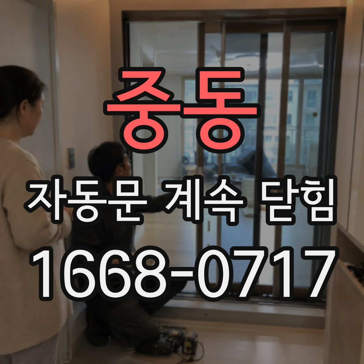 중동 자동문 계속 닫힘
