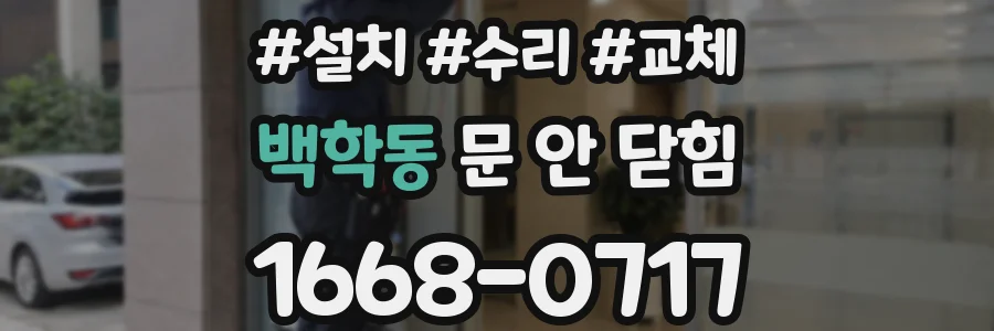 백학동 문 안 닫힘