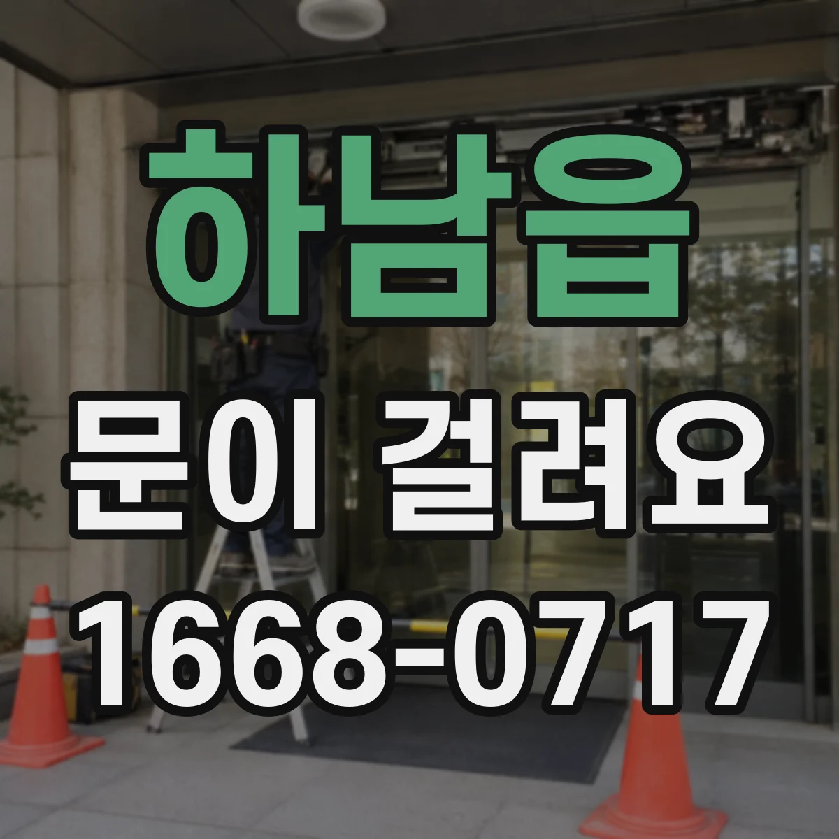 하남읍 문이 걸려요