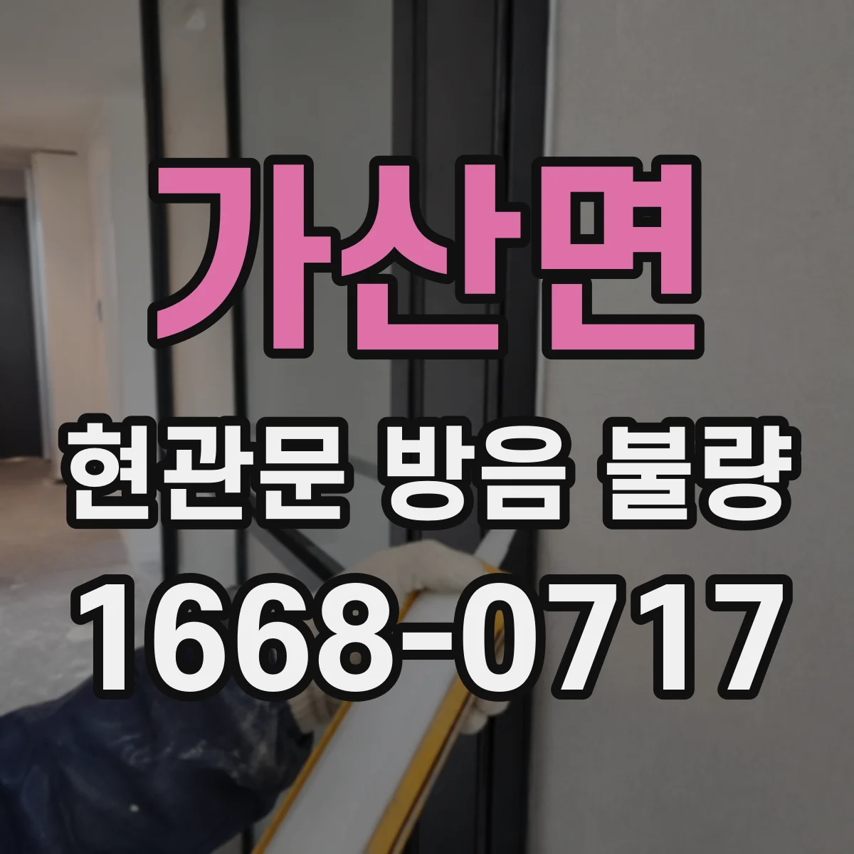 가산면 현관문 방음 불량