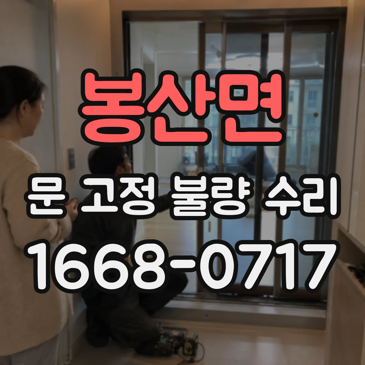 봉산면 문 고정 불량 수리