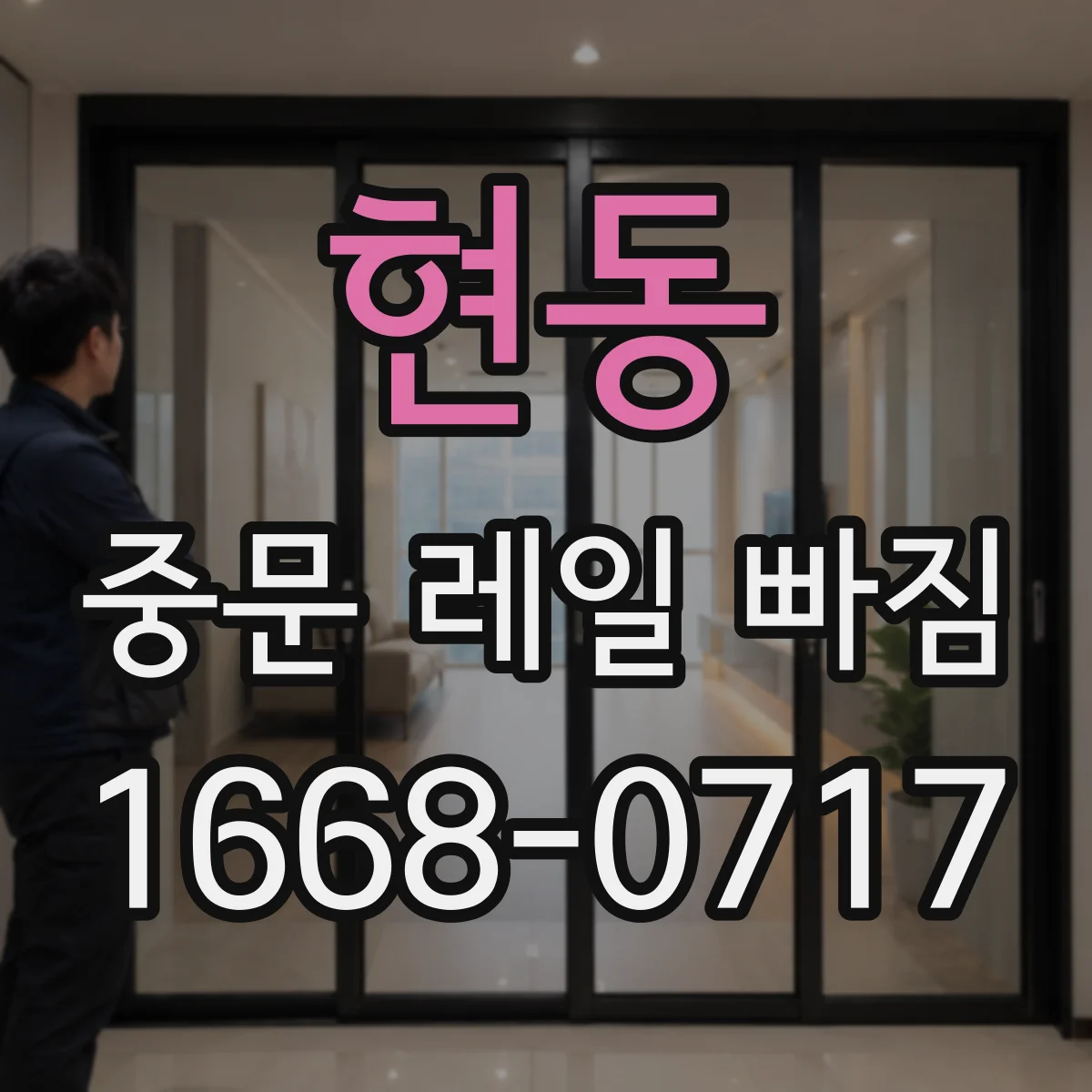 현동 중문 레일 빠짐