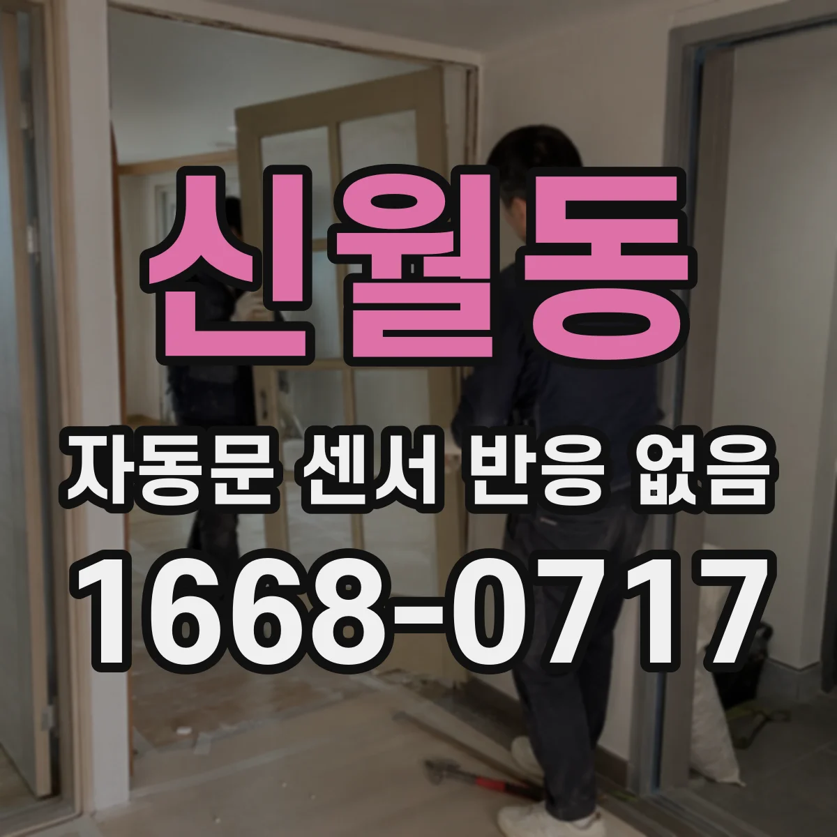 신월동 자동문 센서 반응 없음