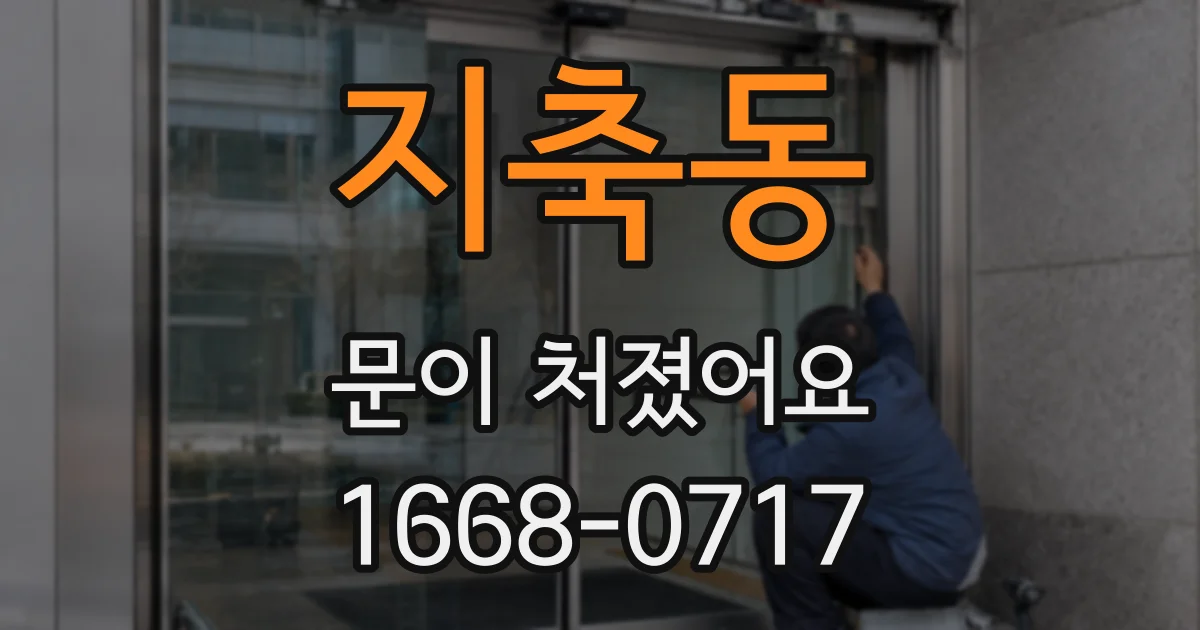 지축동 문이 처졌어요