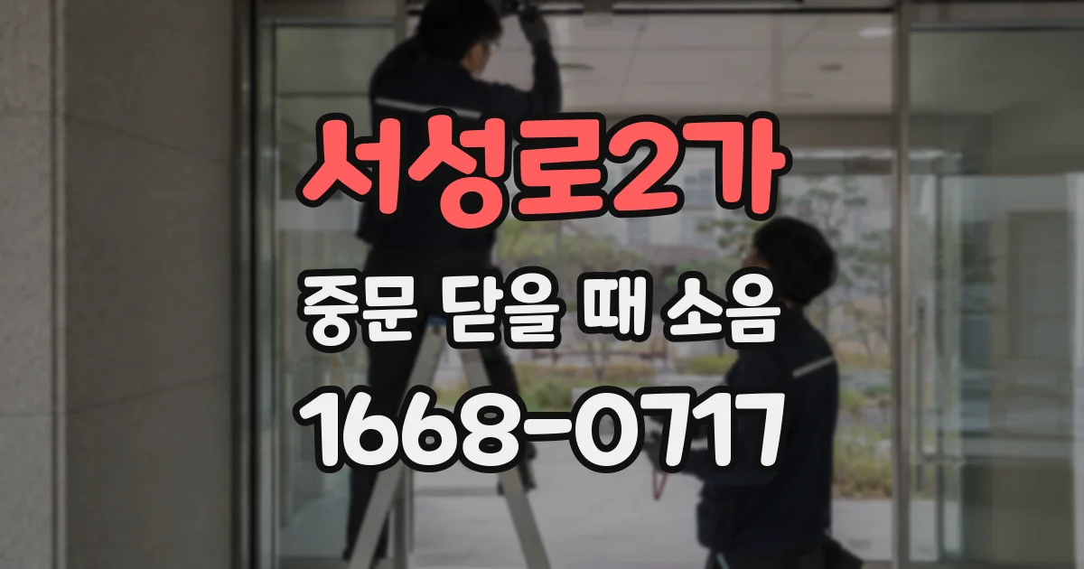 서성로2가 중문 닫을 때 소음