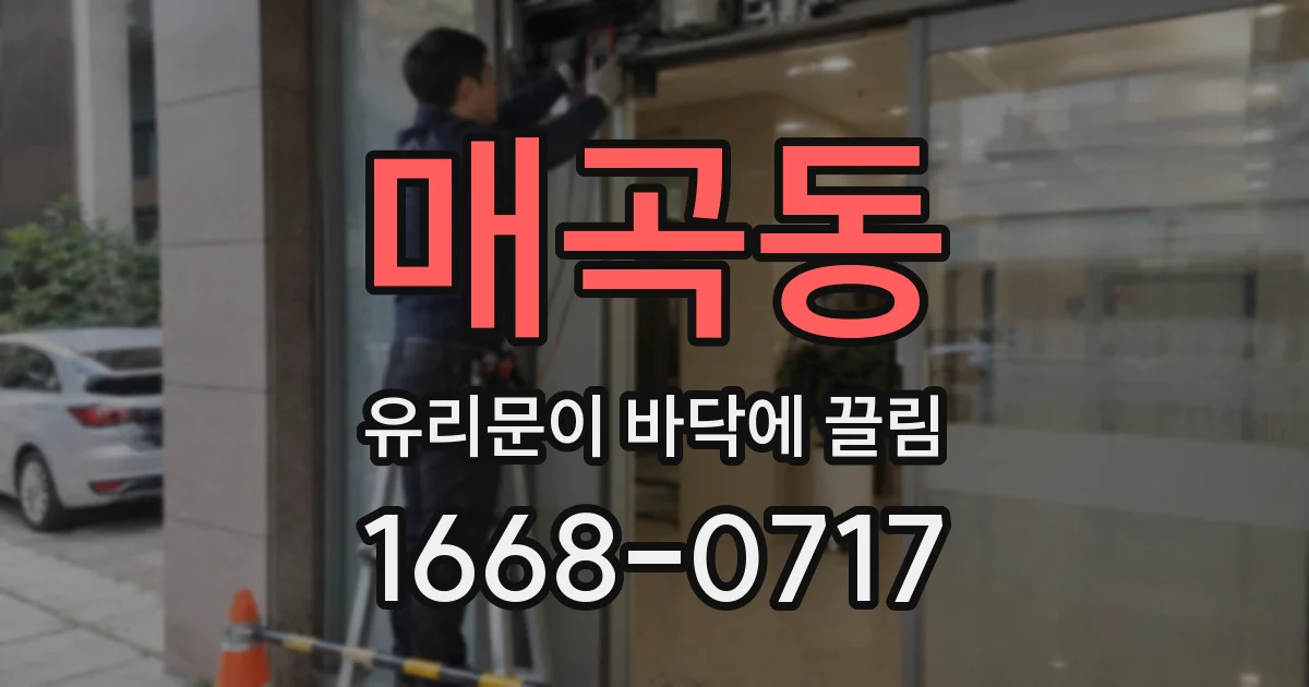 매곡동 유리문이 바닥에 끌림
