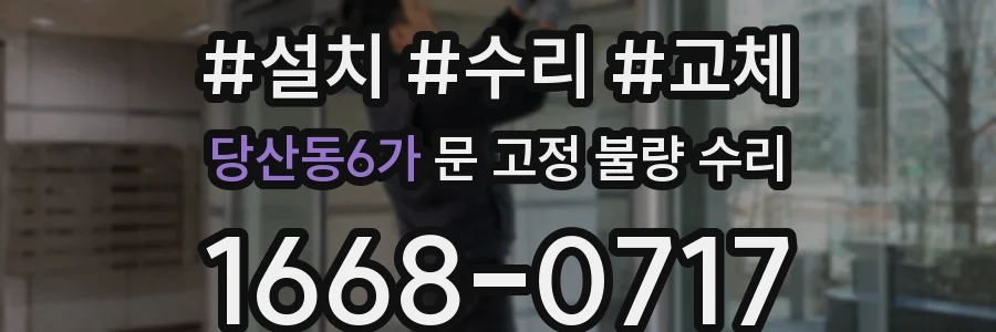 당산동6가 문 고정 불량 수리