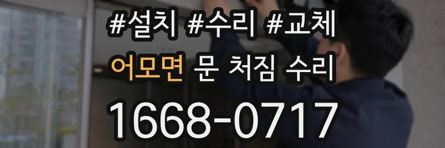 어모면 문 처짐 수리