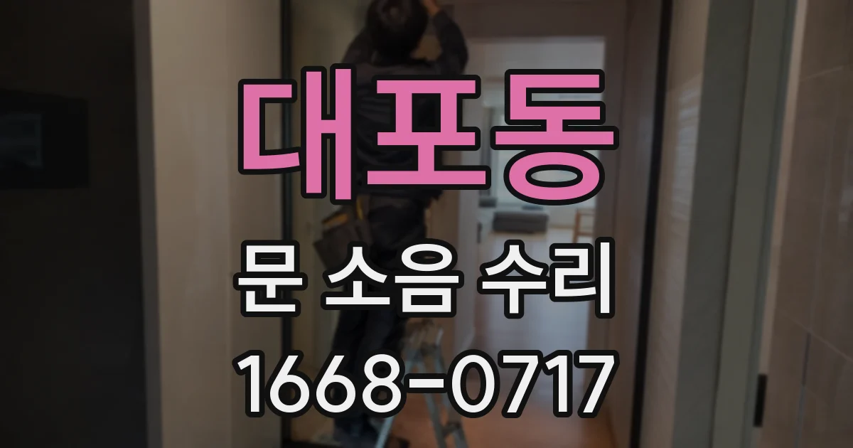 대포동 문 소음 수리