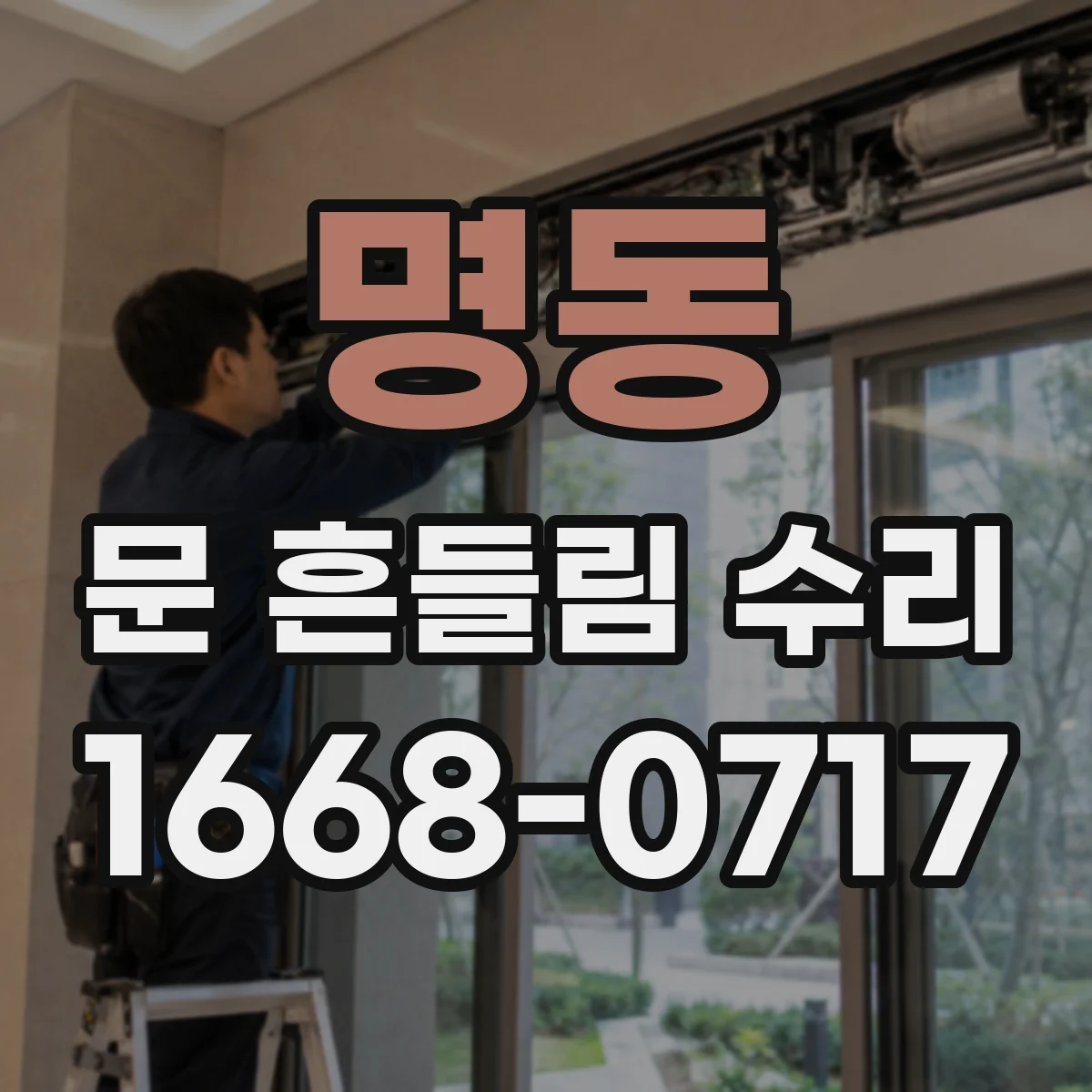 명동 문 흔들림 수리