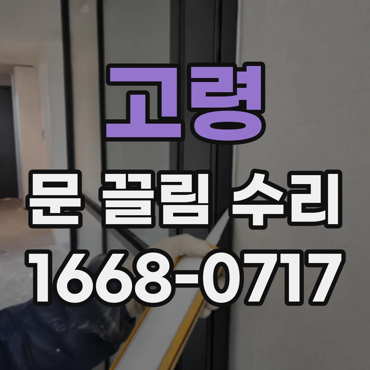 고령 문 끌림 수리 두꺼운 문지방에 문틈 간격이 왜 벌어질까