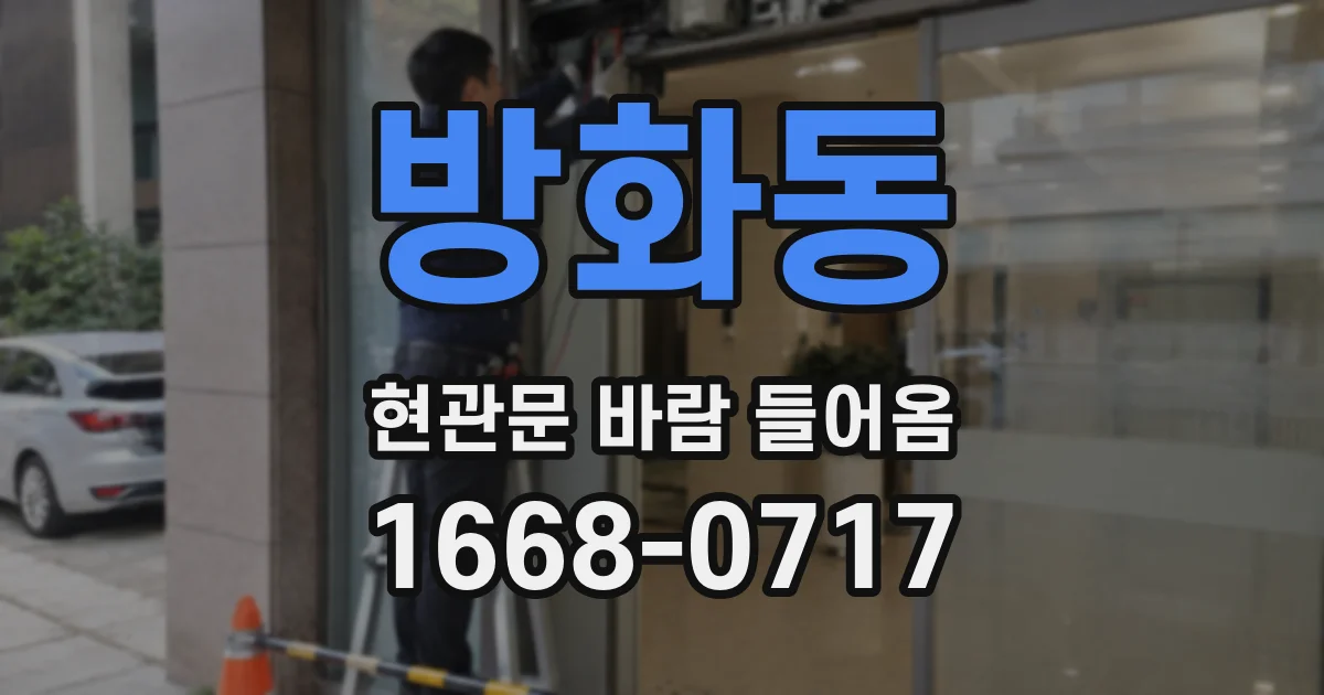 방화동 현관문 바람 들어옴