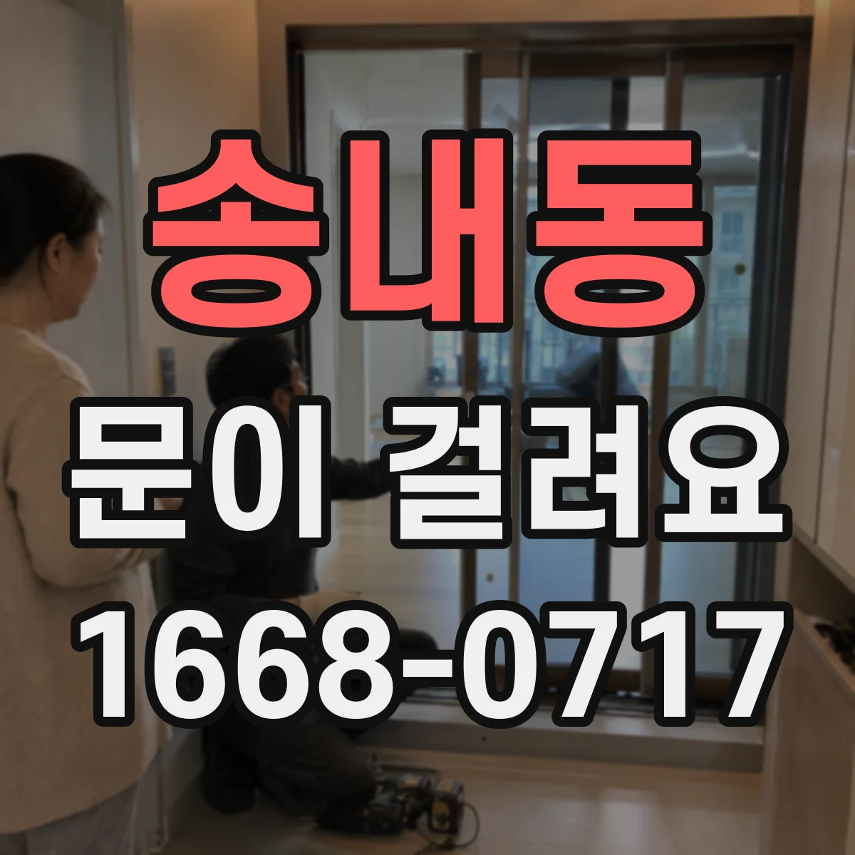 송내동 문이 걸려요