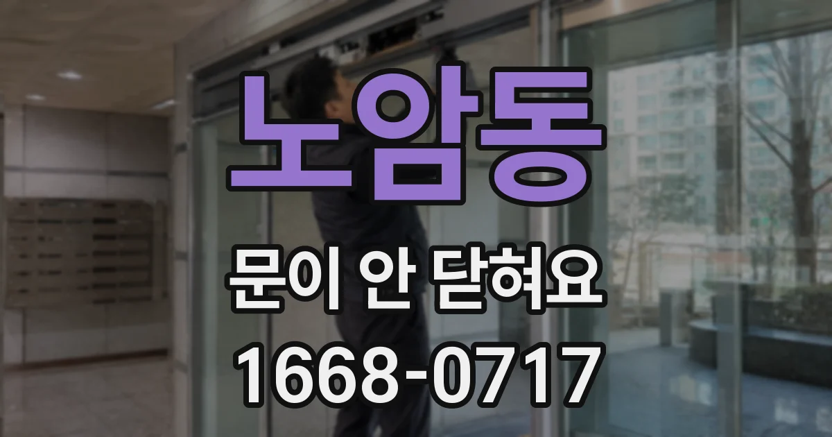 노암동 문이 안 닫혀요