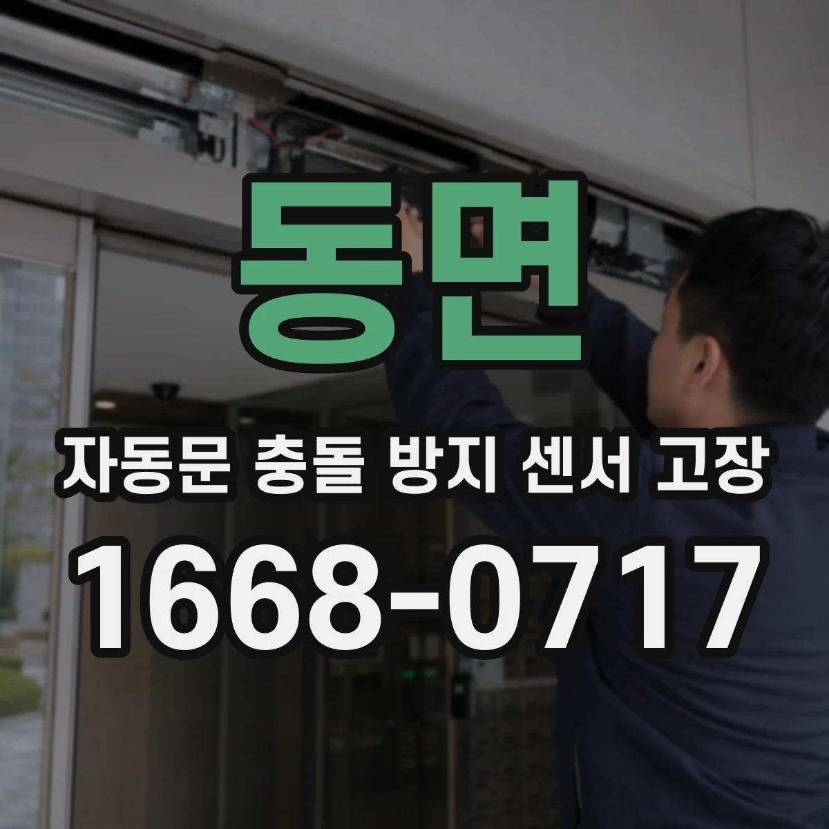 동면 자동문 충돌 방지 센서 고장