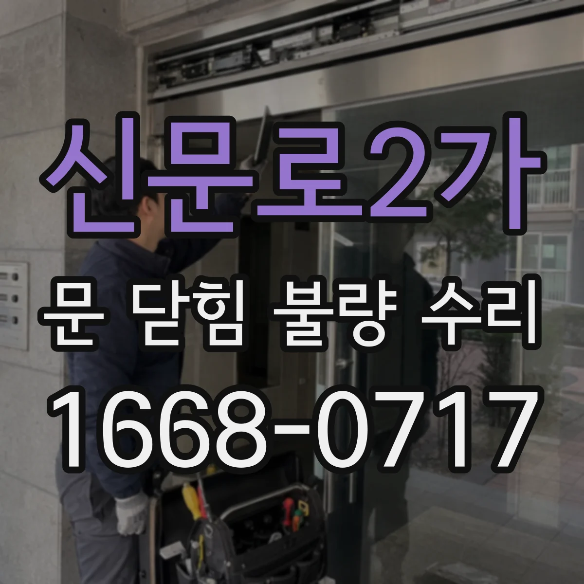 신문로2가 문 닫힘 불량 수리