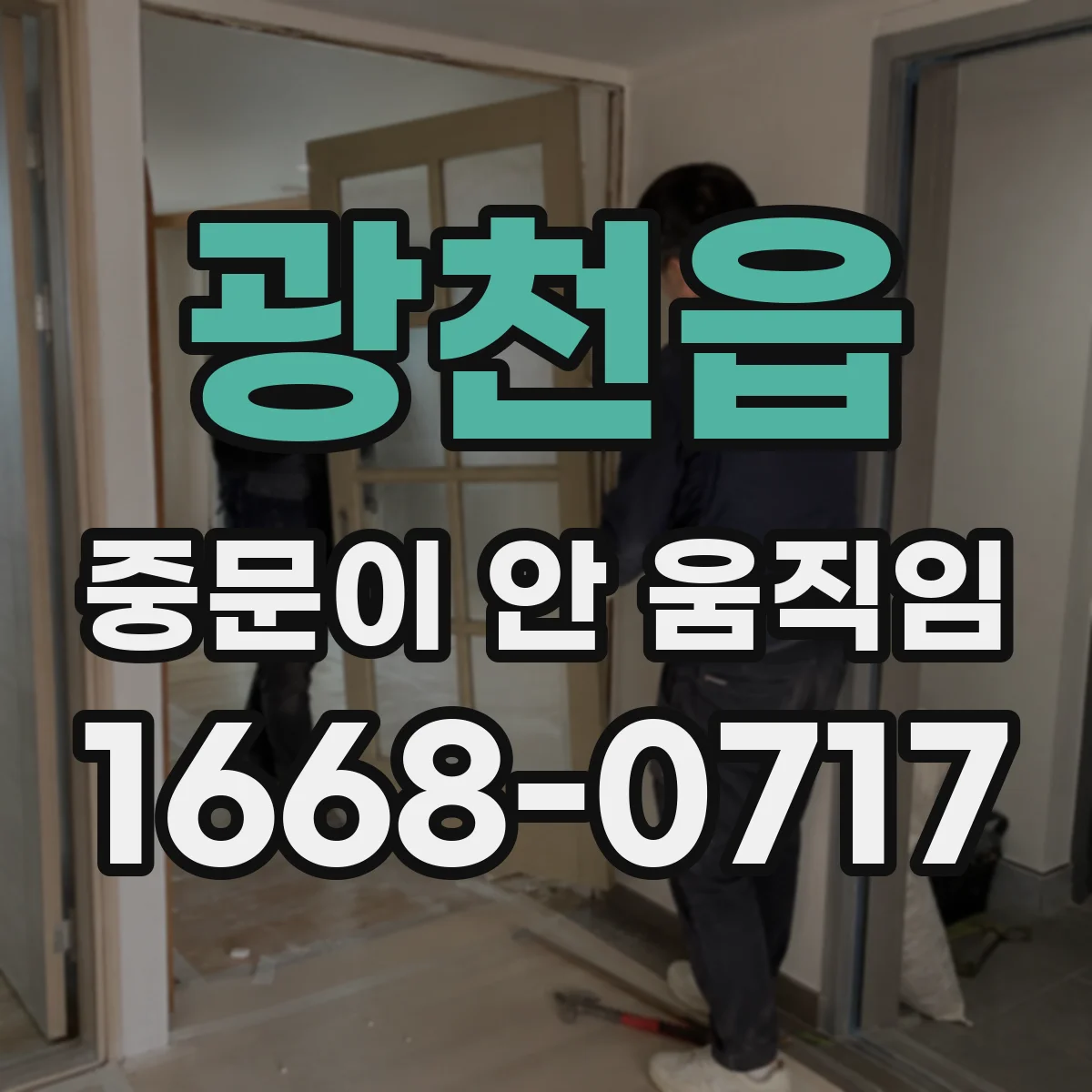 광천읍 중문이 안 움직임