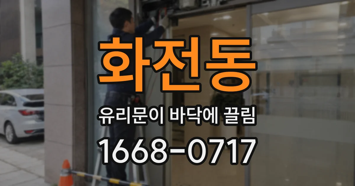 화전동 유리문이 바닥에 끌림