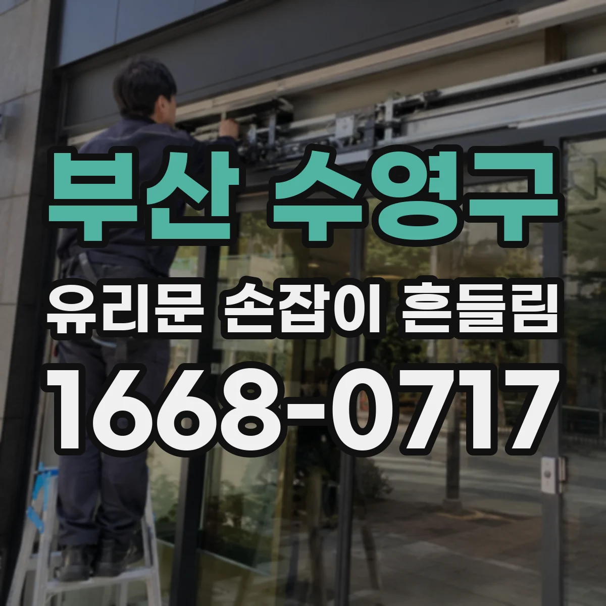 부산 수영구 유리문 손잡이 흔들림