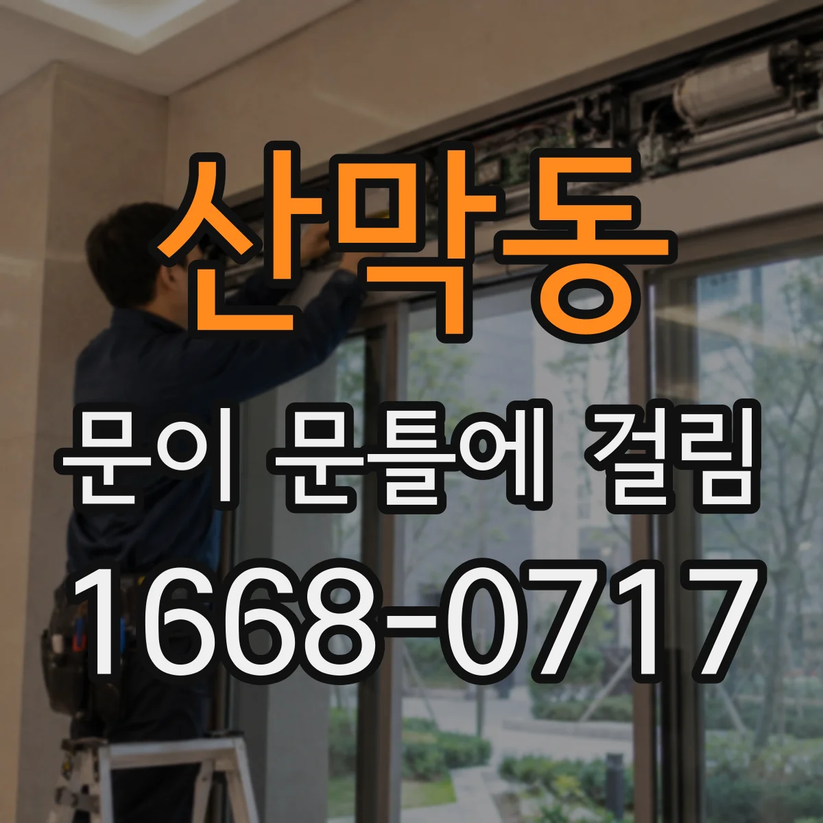 산막동 문이 문틀에 걸림