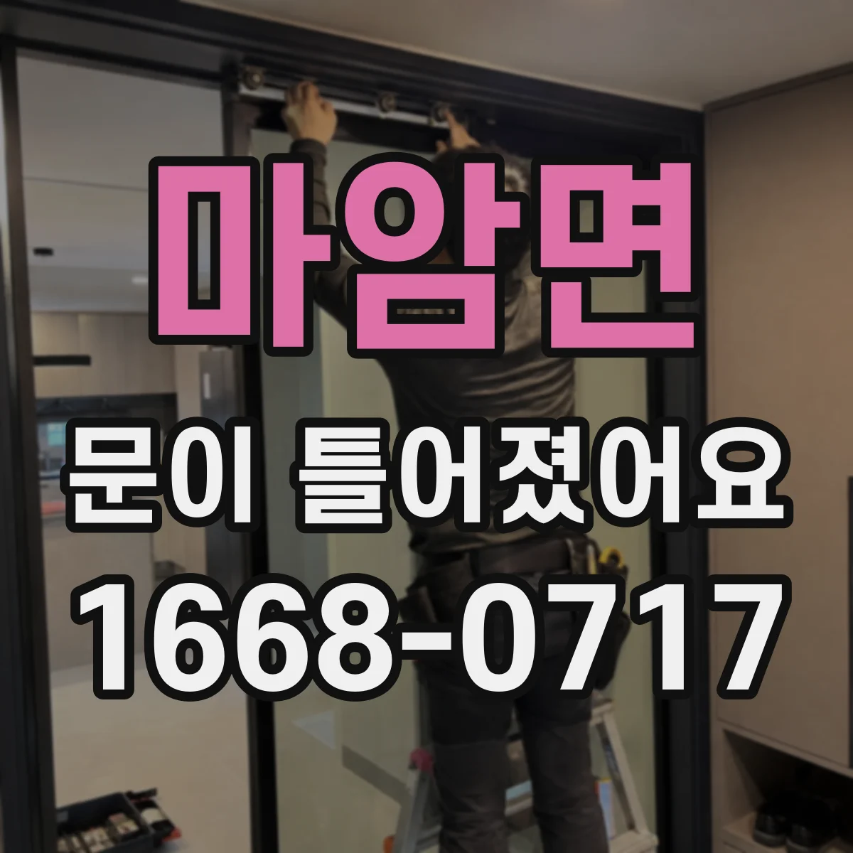 마암면 문이 틀어졌어요